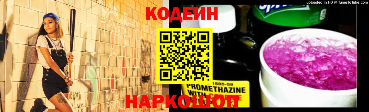 Codein Purple Drank Киржач